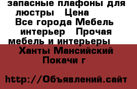 запасные плафоны для люстры › Цена ­ 250 - Все города Мебель, интерьер » Прочая мебель и интерьеры   . Ханты-Мансийский,Покачи г.